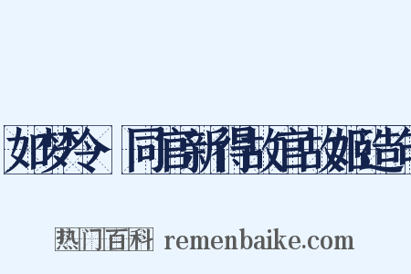 如梦令·同官新得故官故姬造句是什么意思的图片